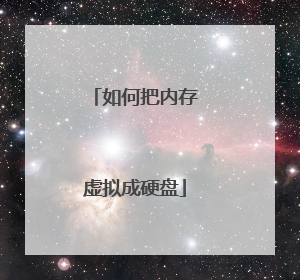如何把内存虚拟成硬盘
