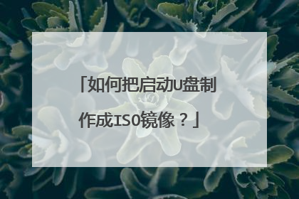 如何把启动U盘制作成ISO镜像?