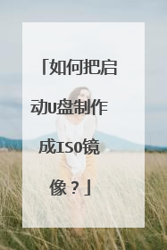 如何把启动U盘制作成ISO镜像?