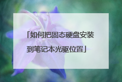 如何把固态硬盘安装到笔记本光驱位置