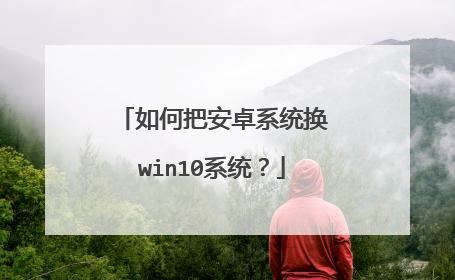 如何把安卓系统换win10系统?