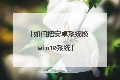 如何把安卓系统换win10系统