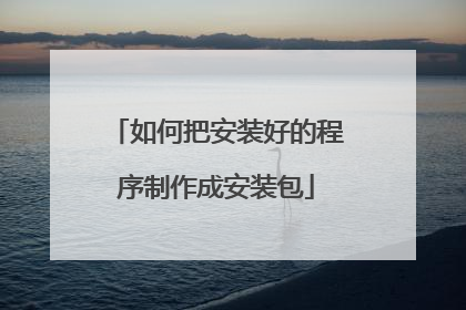 如何把安装好的程序制作成安装包