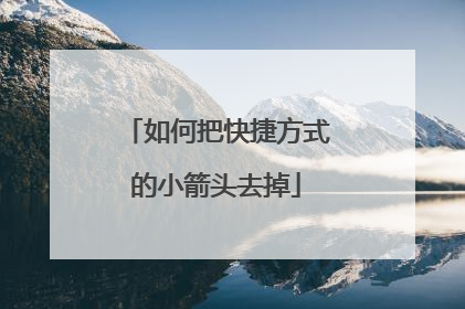 如何把快捷方式的小箭头去掉
