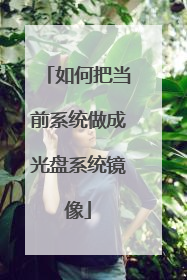 如何把当前系统做成光盘系统镜像