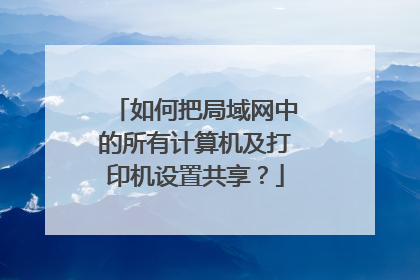 如何把局域网中的所有计算机及打印机设置共享?