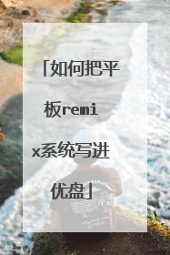 如何把平板remix系统写进优盘
