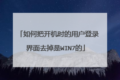 如何把开机时的用户登录界面去掉是WIN7的