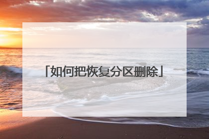 如何把恢复分区删除