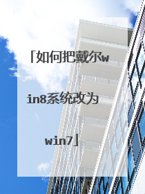 如何把戴尔win8系统改为win7