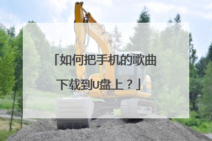 如何把手机的歌曲下载到U盘上？