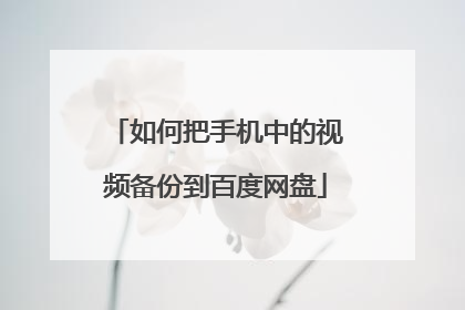 如何把手机中的视频备份到百度网盘