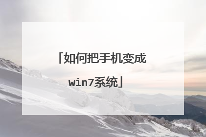 如何把手机变成win7系统