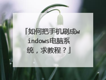 如何把手机刷成windows电脑系统,求教程?