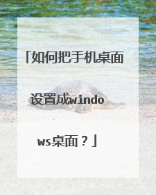 如何把手机桌面设置成windows桌面?