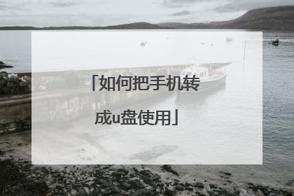 如何把手机转成u盘使用