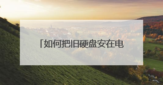 如何把旧硬盘安在电脑上当做u盘使用