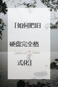 如何把旧硬盘完全格式化