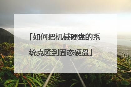 如何把机械硬盘的系统克隆到固态硬盘