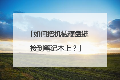 如何把机械硬盘链接到笔记本上?