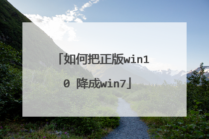 如何把正版win10 降成win7