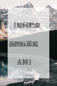 如何把桌面图标蓝底去掉