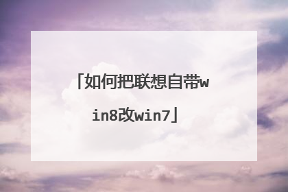 如何把联想自带win8改win7