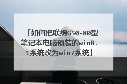 如何把联想G50-80型笔记本电脑预装的win8.1系统改为win7系统