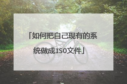 如何把自己现有的系统做成ISO文件