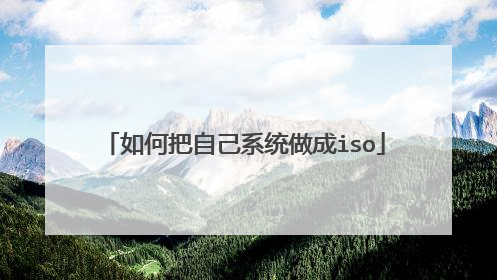 如何把自己系统做成iso