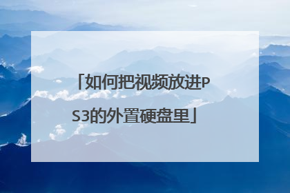 如何把视频放进PS3的外置硬盘里
