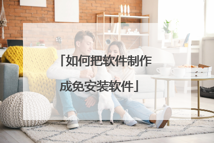 如何把软件制作成免安装软件