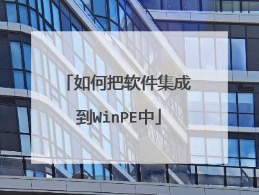 如何把软件集成到WinPE中