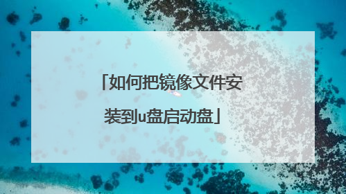 如何把镜像文件安装到u盘启动盘