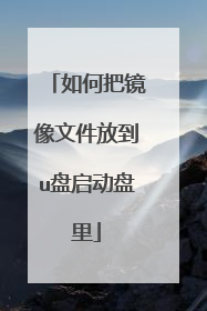 如何把镜像文件放到u盘启动盘里