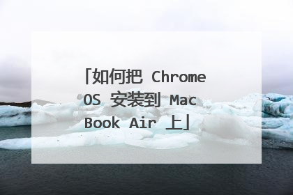 如何把 Chrome OS 安装到 MacBook Air 上