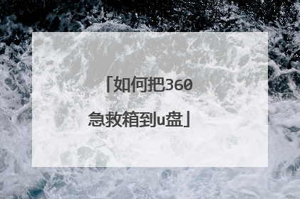 如何把360急救箱到u盘