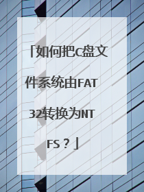如何把C盘文件系统由FAT32转换为NTFS?