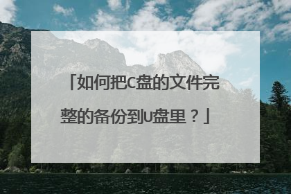 如何把C盘的文件完整的备份到U盘里?
