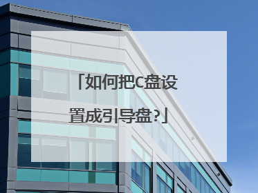 如何把C盘设置成引导盘?