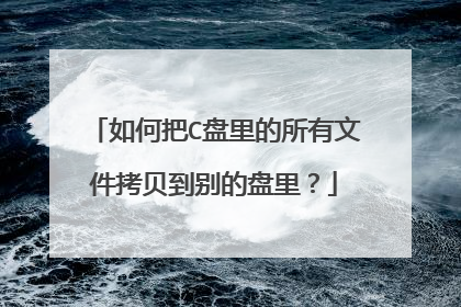 如何把C盘里的所有文件拷贝到别的盘里?
