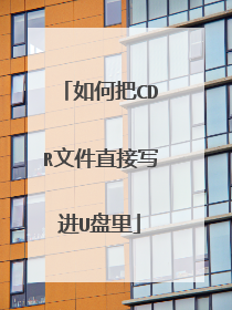 如何把CDR文件直接写进U盘里