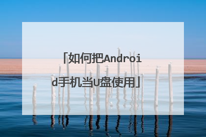 如何把Android手机当U盘使用