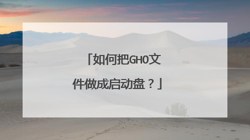 如何把GHO文件做成启动盘?