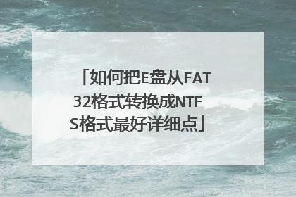 如何把E盘从FAT32格式转换成NTFS格式最好详细点