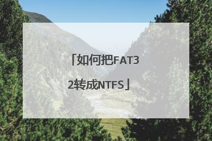 如何把FAT32转成NTFS