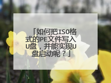 如何把ISO格式的PE文件写入U盘,并能实现U盘启动呢?