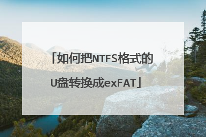 如何把NTFS格式的U盘转换成exFAT