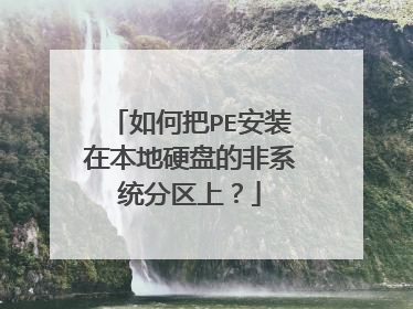 如何把PE安装在本地硬盘的非系统分区上？
