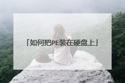 如何把PE装在硬盘上